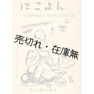 画像: にこよん 日雇労働者の生活文学応募作品■東京都労働局　戦後　