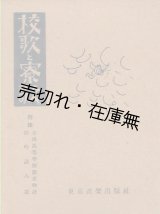 画像: 校歌と寮歌 ■ 東京音楽出版社編・刊　昭和10年