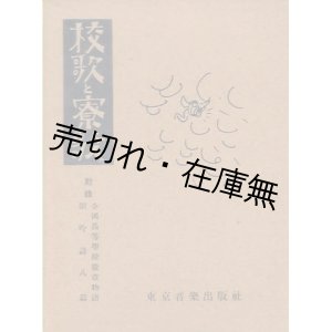 画像: 校歌と寮歌 ■ 東京音楽出版社編・刊　昭和10年