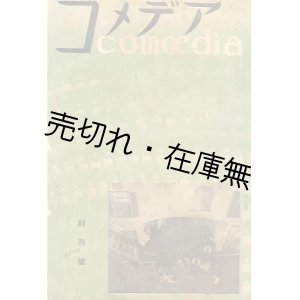 画像: 『コメデア』 創刊号■根岸書房　竹下英一編　昭和5年