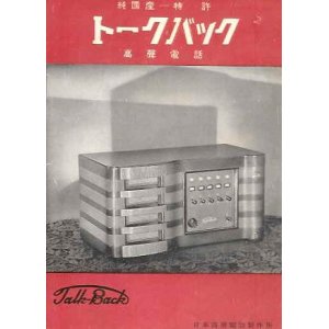 画像: トークバック 高聲電話■日本高聲電話製造株式会社　戦前