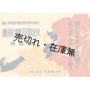 画像: 校歌及寮歌集 音譜附 ■ 東京図書刊行社　神部吉助編　大正8年