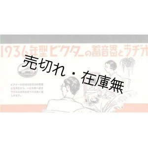 画像: 1936年型ビクターの蓄音器とラヂオ■戦前