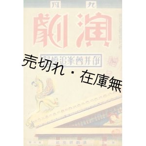 画像: 『演劇』 1巻6号 伊井蓉峯追悼録 ■ 演劇研究社　水谷武編　昭和7年