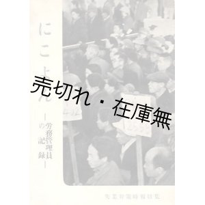 画像: にこよん 労務管理員の記録■東京都労働局　戦後