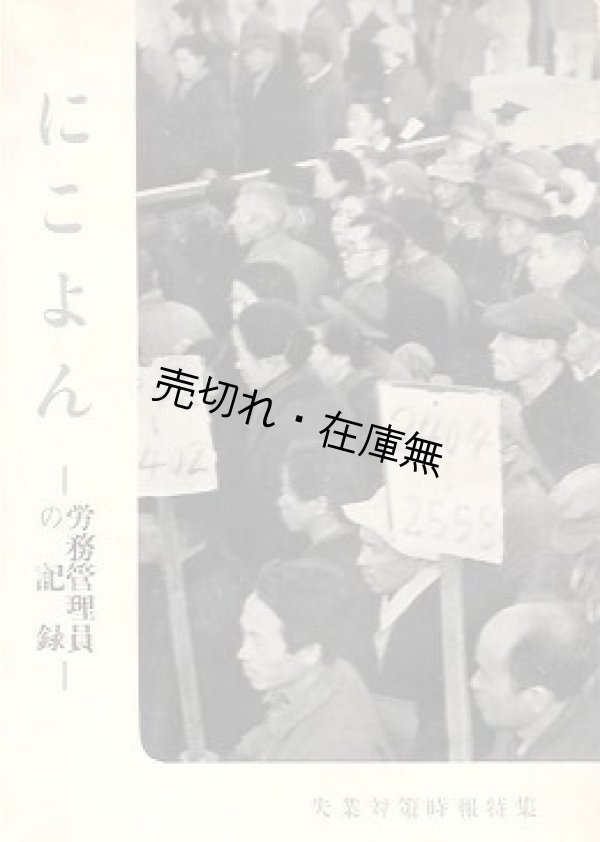 画像1: にこよん 労務管理員の記録■東京都労働局　戦後