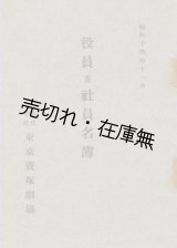 画像: 東京宝塚劇場 役員並社員名簿■昭和14年