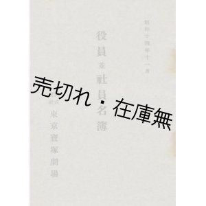 画像: 東京宝塚劇場 役員並社員名簿■昭和14年