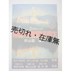 画像: 岡山市主催大日本勧業博覧会誌■岡山市勧業課編・刊　昭和4年