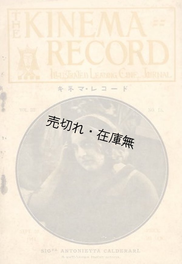 画像1: 『キネマ・レコード』 第15号■滋野幸慶編　キネマ・レコード社　大正3年