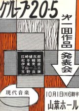 画像: グループ20・5 第一回作品発表会プログラム■メンバー：松平頼暁・下山一二三ほか　昭和31年