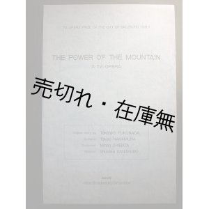 画像: 楽譜） テレビオペラ  >  THE POWER OF THE MOUNTAIN■福永武彦原作　柴田南雄作曲　