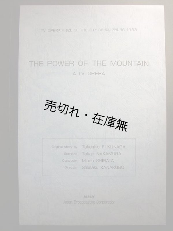 画像1: 楽譜） テレビオペラ  >  THE POWER OF THE MOUNTAIN■福永武彦原作　柴田南雄作曲　