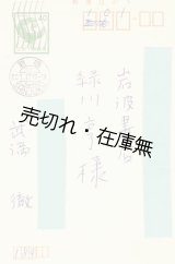 画像: 武満徹自筆葉書 ■ 緑川享 （岩波書店） 氏宛　昭和58年