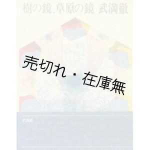 樹の鏡、草原の鏡 ☆某詩人・音楽評論家宛献呈署名入 □ 武満徹