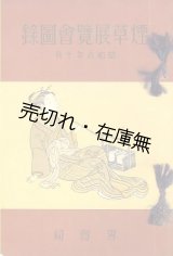 画像: 煙草展覧会図録■専売局　昭和8年