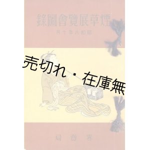 画像: 煙草展覧会図録■専売局　昭和8年