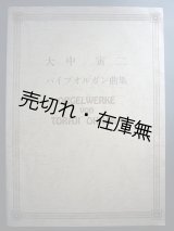 画像: 楽譜） パイプオルガン曲集　☆署名・落款入 ■ 大中寅二作曲・発行　昭和54年