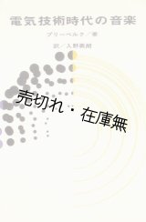 画像: 電気技術時代の音楽 ■ F. K. プリーベルク著　入野義朗訳　昭和38年