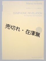 画像: 楽譜）交響的黙示 ソプラノとオーケストラによる　☆某作曲家宛献呈署名入■石桁真礼生作曲　昭和60年