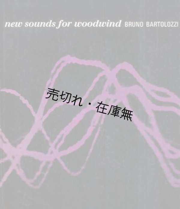 画像1: （英）NEW SOUNDS FOR WOODWIND■Bruno Bartolozzi （ブルーノ・バルトロッツィ） 著　1971年