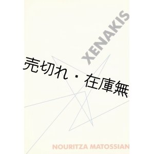 画像: （英）XENAKIS　☆ヤニス・クセナキス■Nouritza Matossian著