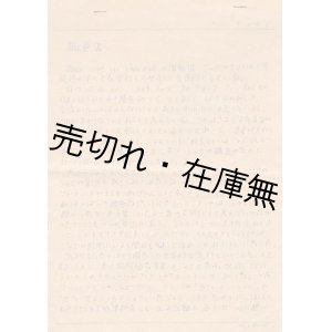 画像: 平岡正明旧蔵  “ジャズ・コア” 趣意書