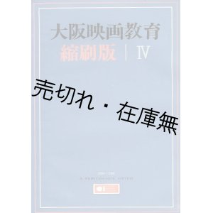 画像: 大阪映画教育 縮刷版 IV 1984〜1988■大阪映画教育協議会