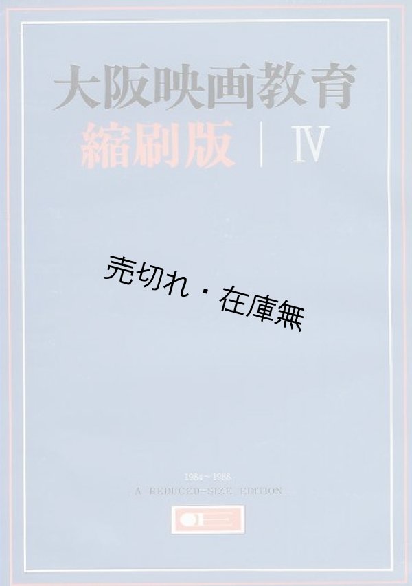 画像1: 大阪映画教育 縮刷版 IV 1984〜1988■大阪映画教育協議会