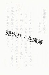 画像: 平岡正明自筆草稿 『犯罪系たたき売り』