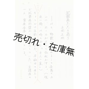 画像: 平岡正明自筆草稿 『犯罪系たたき売り』