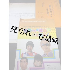 画像: 平岡正明旧蔵 「怪物たちの…ニャロメ！」 関係資料3点一括