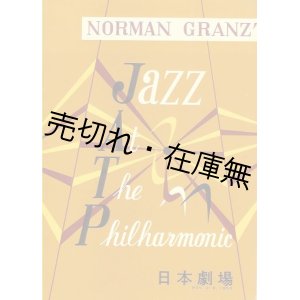 画像: ノーマン・グランツとジャズアットフィルハーモニック（JATP）来日公演プログラム■昭和28年