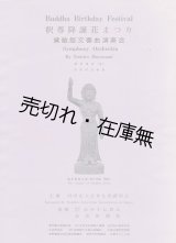 画像: 釈尊降誕花まつり 黛敏郎交響曲演奏会 プログラム■昭和45年