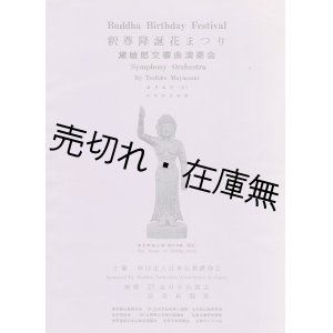 画像: 釈尊降誕花まつり 黛敏郎交響曲演奏会 プログラム■昭和45年