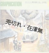 画像: 『GRAPHICATION （グラフィケーション）』 昭49年11月号〜昭56年2月号内44冊一括■富士ゼロックス