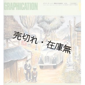 画像: 『GRAPHICATION （グラフィケーション）』 昭49年11月号〜昭56年2月号内44冊一括■富士ゼロックス