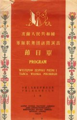 画像: （中）波蘭人民共和国軍隊歌舞団訪問演出節目單　☆ポーランド人民共和国軍隊歌舞団訪中公演プログラム ■ 於北京　戦後