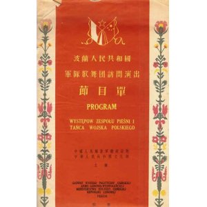 画像: （中）波蘭人民共和国軍隊歌舞団訪問演出節目單　☆ポーランド人民共和国軍隊歌舞団訪中公演プログラム ■ 於北京　戦後