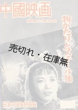 画像: 中国映画四年のあゆみ 物がたりとスチール集■日本中国友好協会　昭和29年