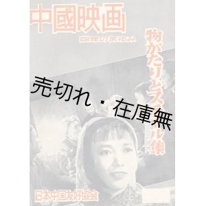 画像: 中国映画四年のあゆみ 物がたりとスチール集■日本中国友好協会　昭和29年