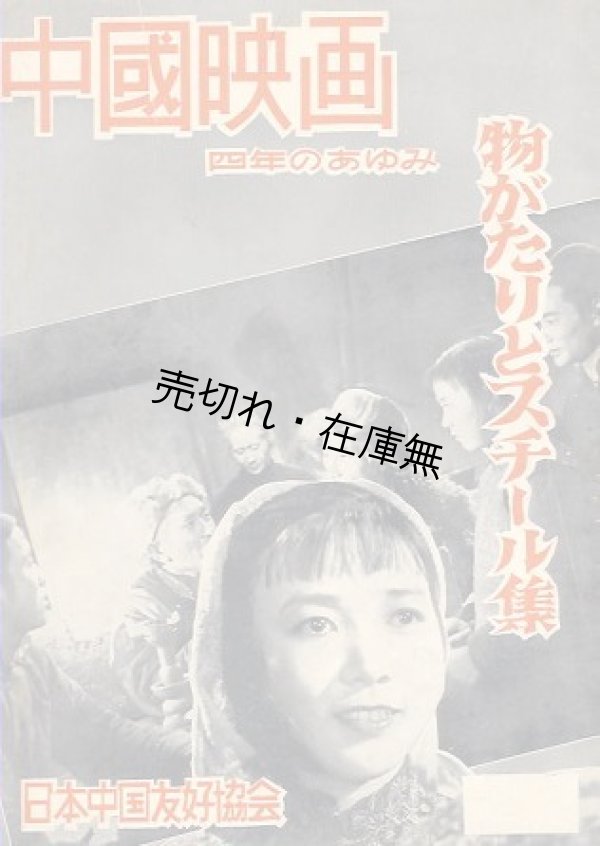 画像1: 中国映画四年のあゆみ 物がたりとスチール集■日本中国友好協会　昭和29年