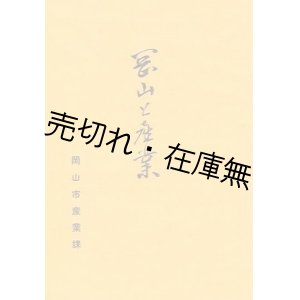 画像: 岡山と産業■昭和4年