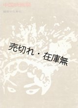 画像: 中国映画祭鑑賞のために■日本中国友好協会　昭和37年頃