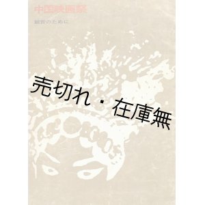 画像: 中国映画祭鑑賞のために■日本中国友好協会　昭和37年頃