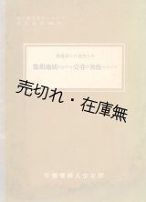 画像: 戦後新たに発生した集娼地域における売春の実情について ■ 昭和30年