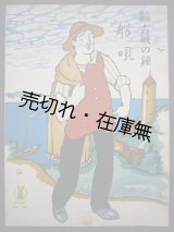 画像: 大喜歌劇 「古城の鐘」 船唄　セノオ楽譜No.160■竹久夢二装画　大正13年