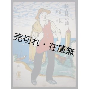 画像: 大喜歌劇 「古城の鐘」 船唄　セノオ楽譜No.160■竹久夢二装画　大正13年