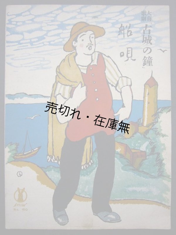 画像1: 大喜歌劇 「古城の鐘」 船唄　セノオ楽譜No.160■竹久夢二装画　大正13年