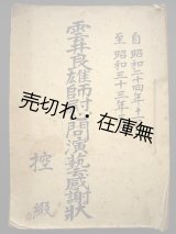 画像: 雲井良雄師慰問演藝感謝状 控綴　自昭和24年11月至昭和33年3月